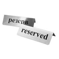 Табличка Резерв Reserved двостороння настільна нержавіюча сталь сатин 155×48×60 мм
